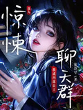 誤入驚悚聊天群，我成內部員工