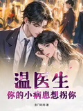 溫醫生，你的小病患想拐你