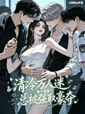 清冷萬人迷每個世界都被強取豪奪