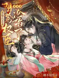 都嫌我惡毒？陰鷙權臣又又又淪陷了