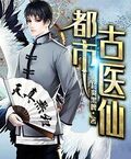 都市古仙醫