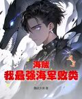 海賊：我最強海軍敗類！