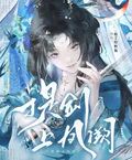 提劍上鳳闕