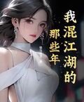 我混江湖的那些年