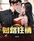 財路狂情